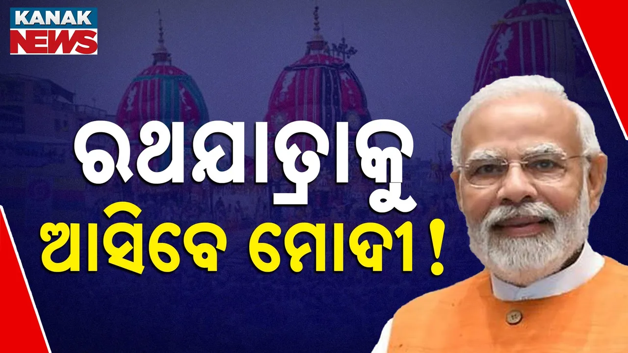  ମହାପ୍ରଭୁଙ୍କ ଘୋଷଯାତ୍ରା ଦେଖିବାକୁ ଆସିବେ ମୋଦୀ ! ନିମନ୍ତ୍ରଣ କଲେ ମୁଖ୍ୟମନ୍ତ୍ରୀ