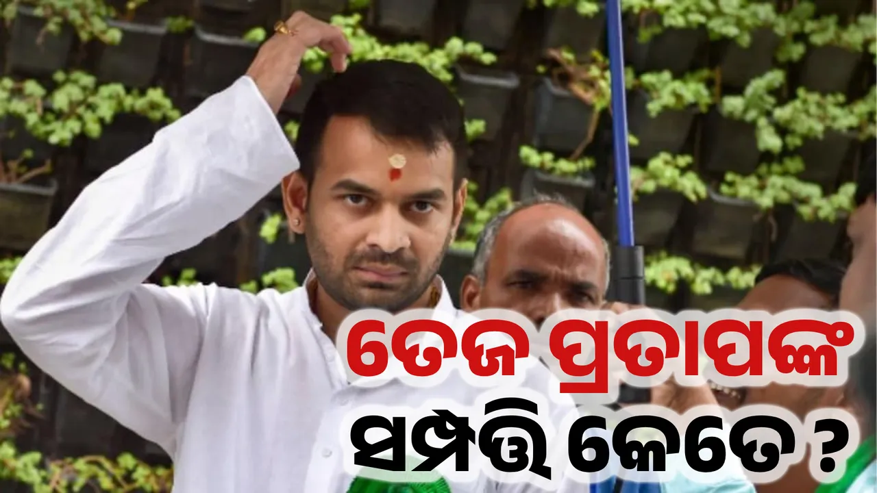  ପୁଅକୁ ତେଜ୍ୟପୁତ୍ର କଲେ ଲାଲୁ, ଜାଣନ୍ତୁ କେତେ ସମ୍ପତ୍ତିର ମାଲିକ ତେଜ ପ୍ରତାପ ଯାଦବ