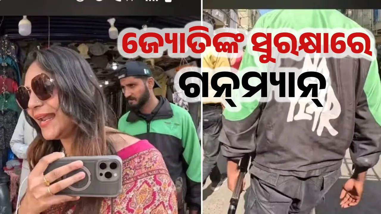  ଜ୍ୟୋତି ମଲହୋତ୍ରାଙ୍କୁ ନେଇ ନୂଆ ଅପ୍‌ଡେଟ୍‌, ପାକିସ୍ତାନରେ ଗନ୍‌ମ୍ୟାନଙ୍କ ସୁରକ୍ଷା ସହ ବ୍ଲଗ୍‌ କରୁଥିଲେ !