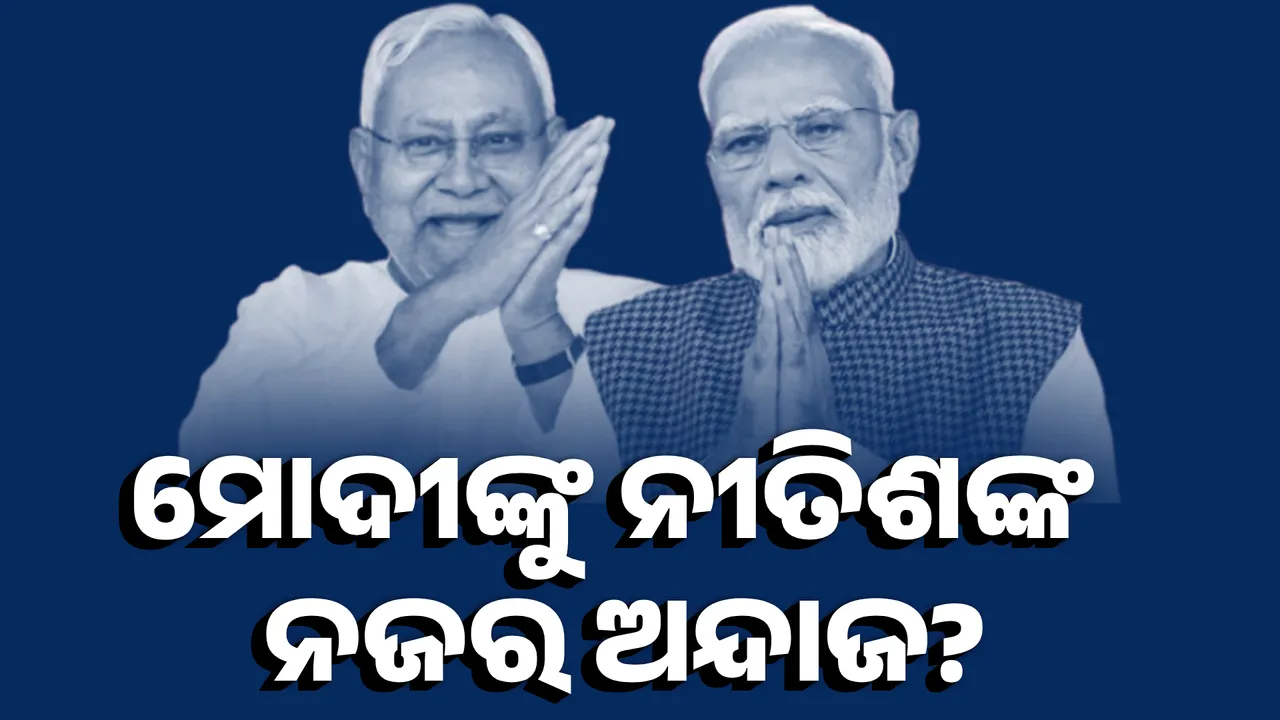  ମୋଦୀଙ୍କୁ ନୀତିଶଙ୍କ ନଜର ଅନ୍ଦାଜ? Photograph: (KANAK NEWS) 