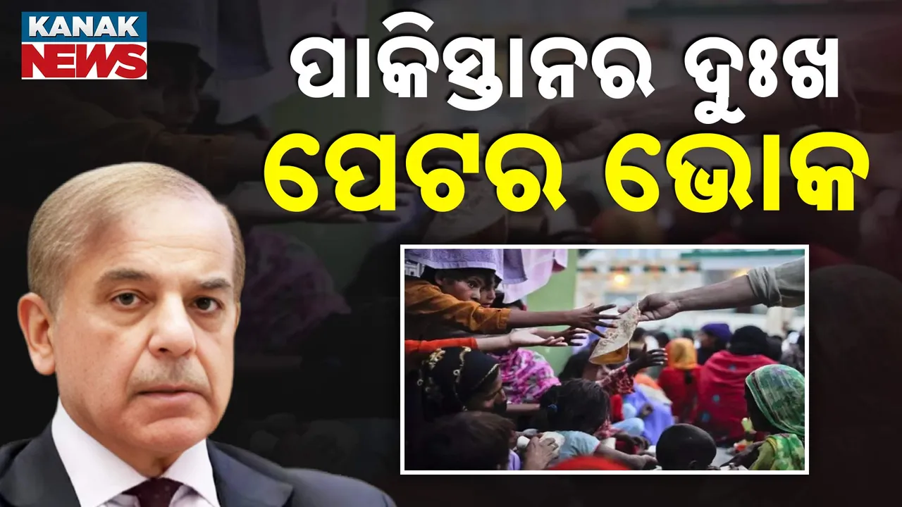  ବିଶ୍ୱବ୍ୟାଙ୍କ ଖୋଲିଦେଲା ପାକିସ୍ତାନର ଗୁମର । ଯୁଦ୍ଧ ଛାଡି ଖାଦ୍ୟ ସମସ୍ୟାର ସମାଧାନ କରିବାକୁ ଦେଲା ପରାମର୍ଶ
