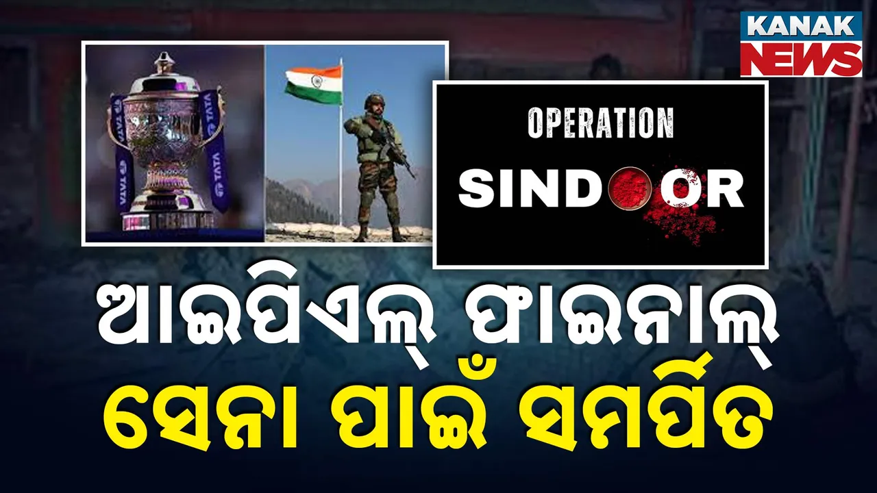 ସେନାକୁ ସମର୍ପିତ ହେବ IPL ଫାଇନାଲ ମ୍ୟାଚ୍‌, ସିଡିଏସ୍‌ଙ୍କ ସମେତ ଆସିବେ ୩ ସେନାର ମୁଖ୍ୟ