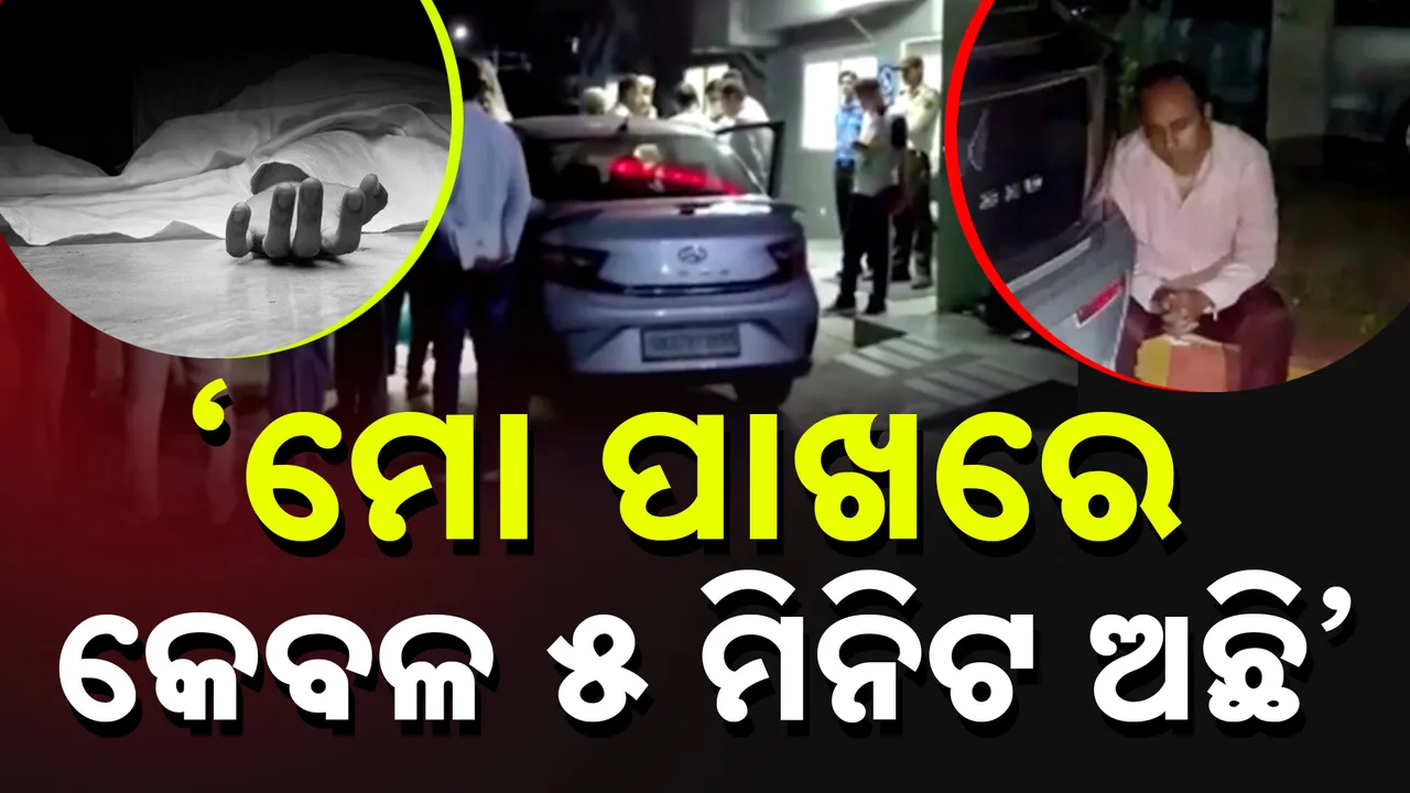  ‘ମୋ ପାଖରେ କେବଳ ୫ ମିନିଟ୍‌ ଅଛି…’