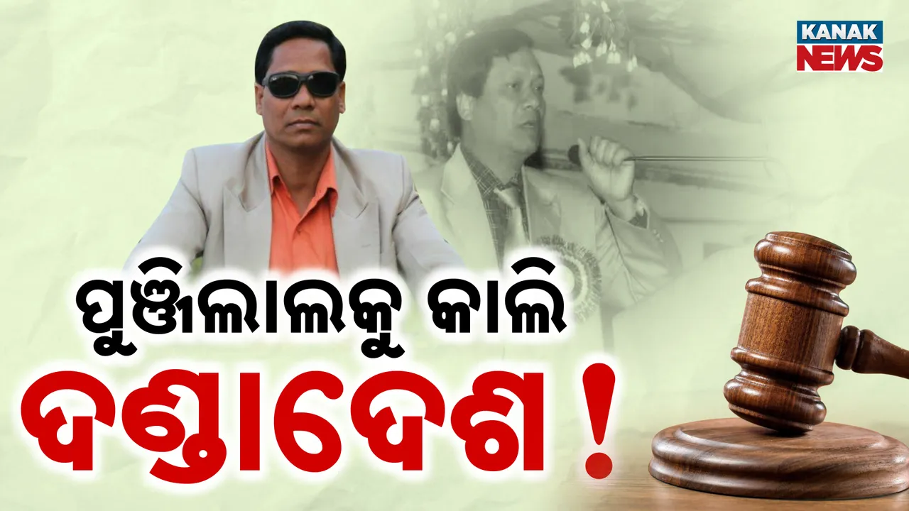  ପୁଞ୍ଜିଲାଲକୁ କାଲି ଦଣ୍ଡାଦେଶ!  Photograph: (KanakNews ) 