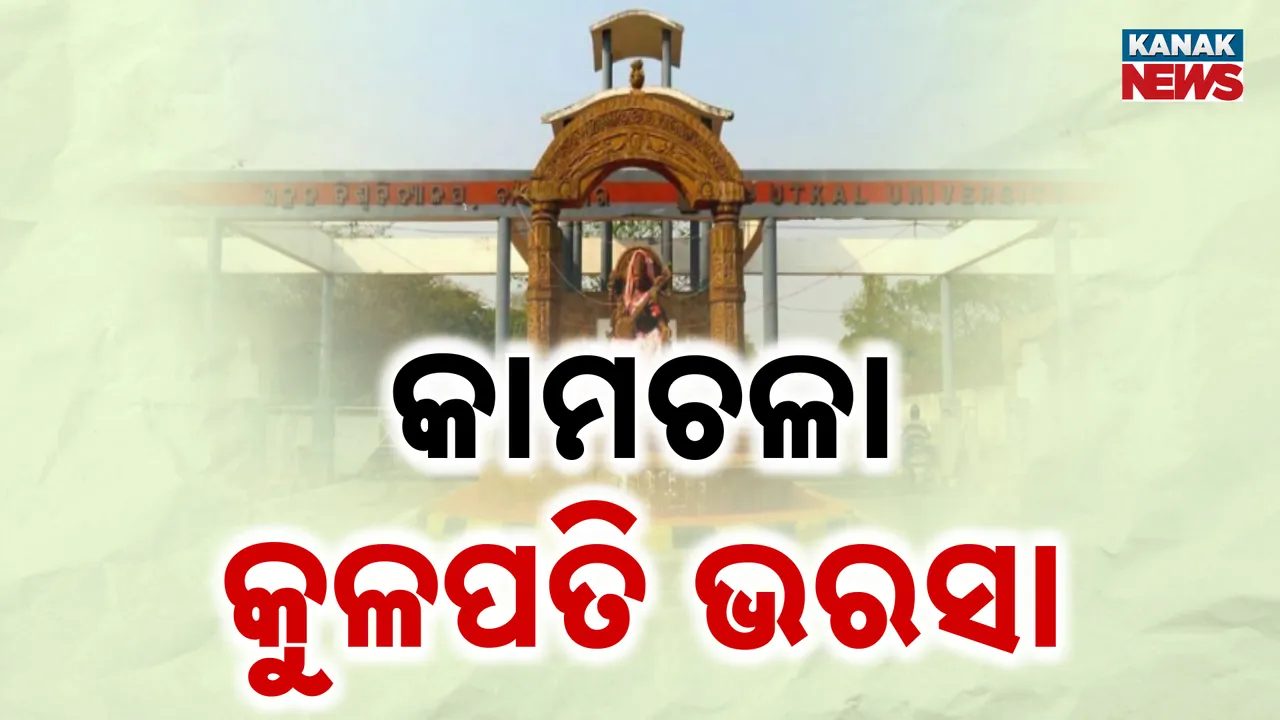  କାମଚଳା କୁଳପତିରେ ଚାଲିଛି ବିଶ୍ବବିଦ୍ୟାଳୟ Photograph: (KanakNews ) 