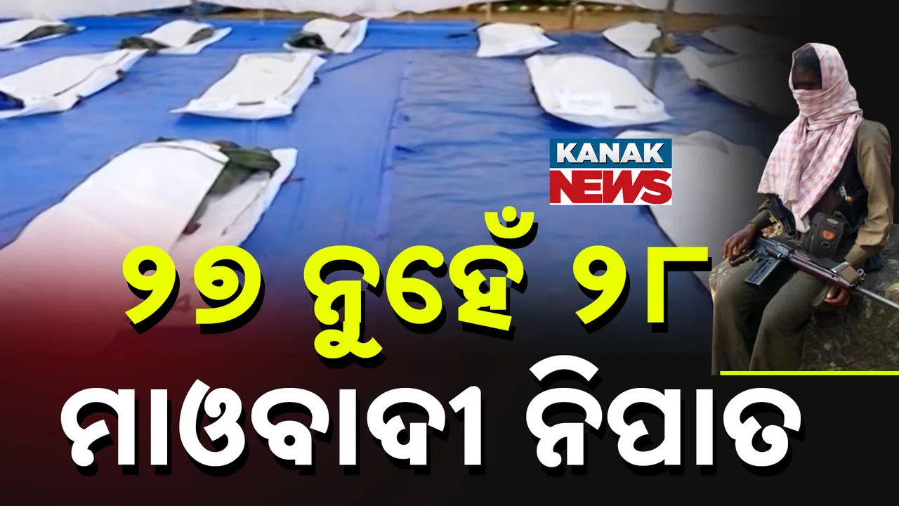  ଅବୁଝମାଡ଼ରେ ୨୮ ମାଓବାଦୀଙ୍କ ହୋଇଥିଲା ମୃତ୍ୟୁ, ସ୍ପଷ୍ଟୀକରଣ ରଖିଲା ମାଓ ସଙ୍ଗଠନ