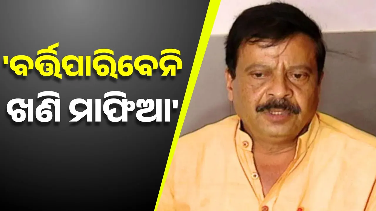  ବର୍ତ୍ତି ପାରିବେନି ଖଣି ମାଫିଆ, ଚେତାବନୀ ଦେଲେ ରାଜସ୍ୱ ମନ୍ତ୍ରୀ