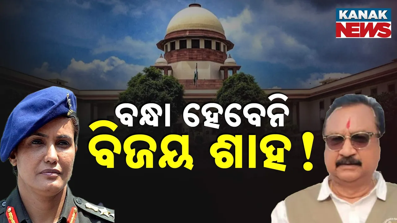  ମନ୍ତ୍ରୀ ବିଜୟ ଶାହଙ୍କ ଗିରଫଦାରୀ ଉପରେ ସୁପ୍ରିମକୋର୍ଟ ଲଗାଇଲେ ରୋକ୍ । ହାଇକୋର୍ଟ ବଦଳରେ ସୁପ୍ରିମକୋର୍ଟରେ ହେବ ମାମଲାର ଶୁଣାଣି