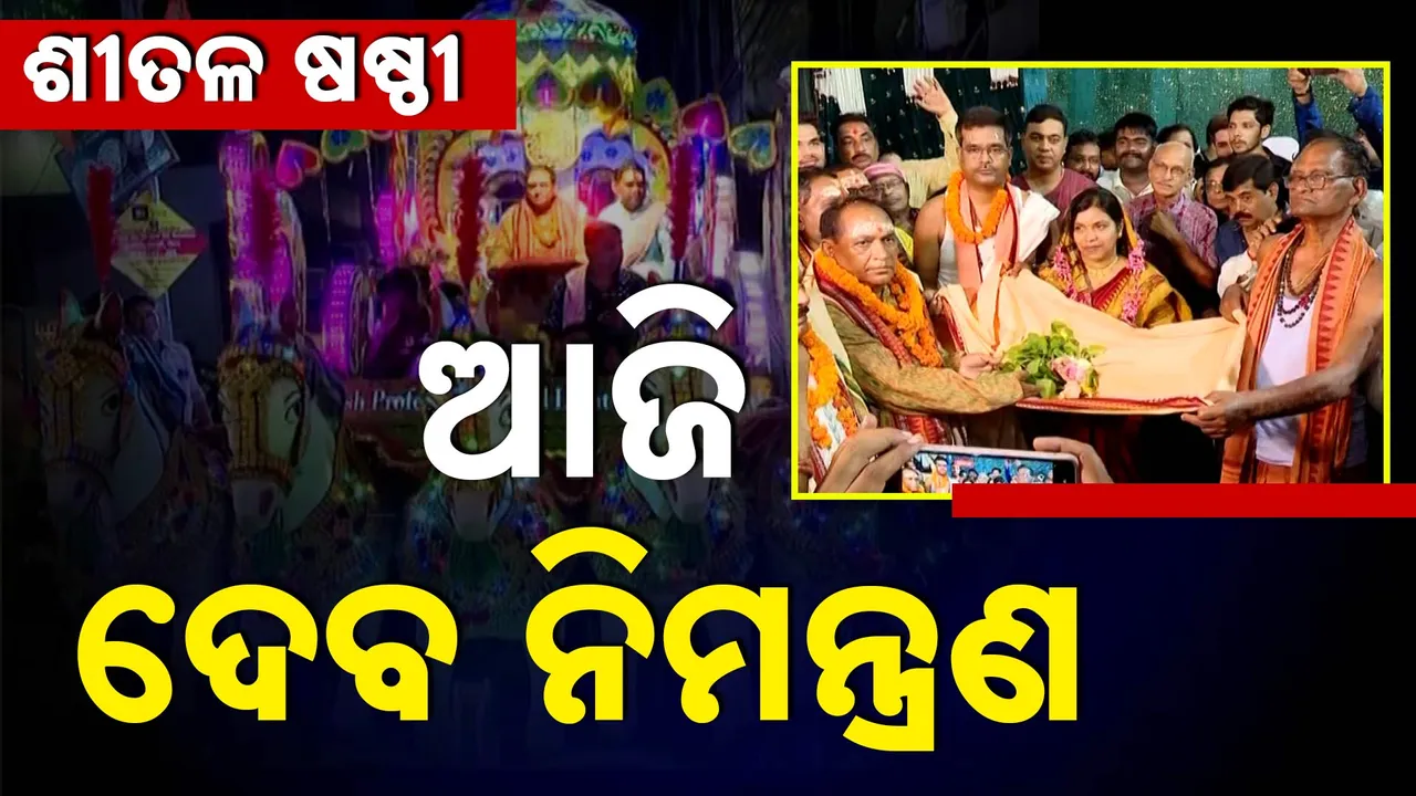 ଆରମ୍ଭ ହେଲା ସମ୍ବଲପୁରର ପ୍ରସିଦ୍ଧ ଶୀତଳଷଷ୍ଠୀ ଯାତ୍ରା, ଆଜି ବିମାନରେ ବିଜେ କରି ଦେବ ନିମନ୍ତ୍ରଣରେ ବାହାରିବେ ନୃସିଂହ ମହାପ୍ରଭୁ
