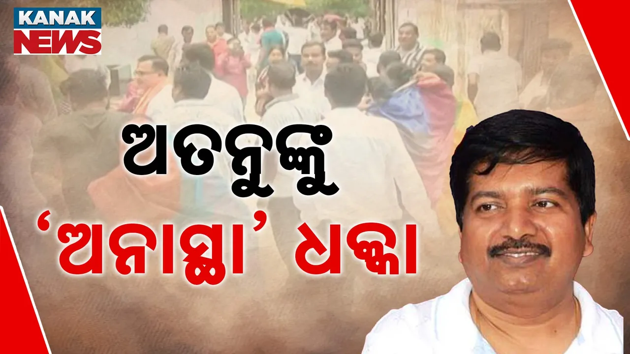  ଭାଙ୍ଗିଲା ଅତନୁଙ୍କ ଗଡ଼ !  ଅନାସ୍ଥା ଆସିଲା, ଆସନ ଗଲା