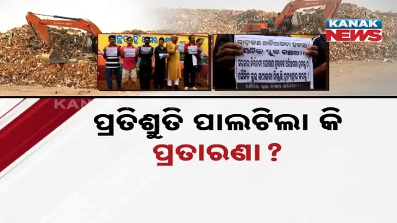  ପ୍ରତିଶ୍ରୁତି ପାଲଟିଲା କି ପ୍ରତାରଣା ? ହଟୁନି ଅଳିଆ ଗଦା, ବଢୁଛି ଅସନ୍ତୋଷ