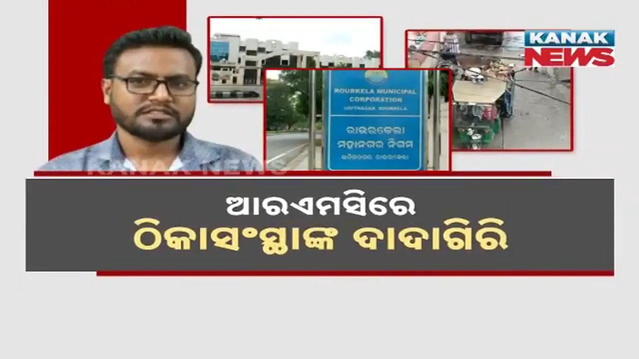  ଆରଏମସିରେ ଠିକାସଂସ୍ଥାଙ୍କ ଦାଦାଗିରି, ପୂରା ଦରମା ନଦେଇ କର୍ମଚାରୀଙ୍କୁ ଶୋଷଣ