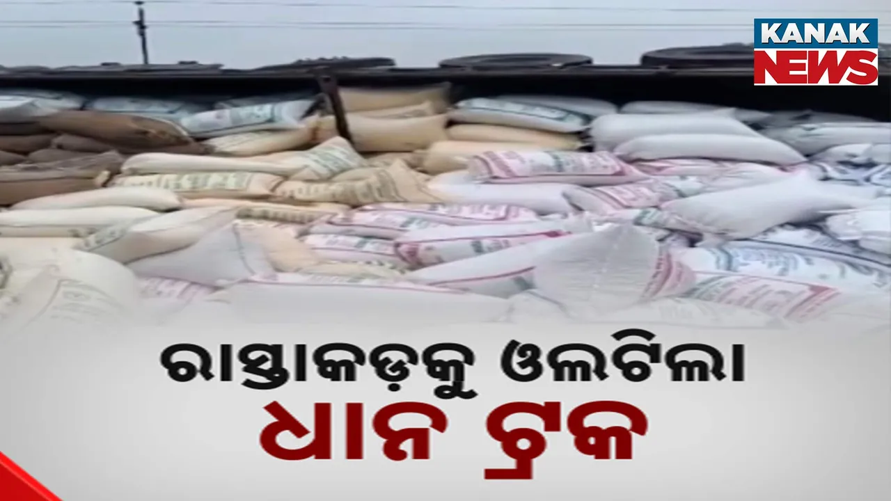  ସୁବର୍ଣ୍ଣପୁରରେ ରାସ୍ତାକଡ଼କୁ  ଓଲଟିପଡ଼ିଲା ଧାନ ଟ୍ରକ୍, ଅଳ୍ପକେ ବର୍ତ୍ତିଲେ ଗାଡ଼ି ଚାଳକ