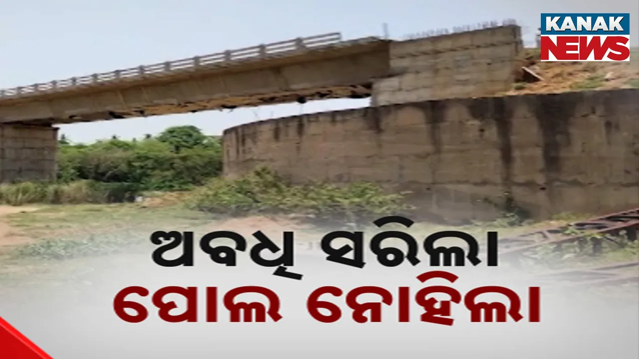  ରାୟଗଡ଼ା ଗୁଣୁପୁରରେ ଧିମେଇ ଯାଇଛି ବିଜୁ ସେତୁ । ୨୦୨୦ ରୁ ସରିଲାଣି ଅବଧି ହେଲେ ଏଯାଏଁ ସରିଲାନି ପୋଲ ନିର୍ମାଣ
