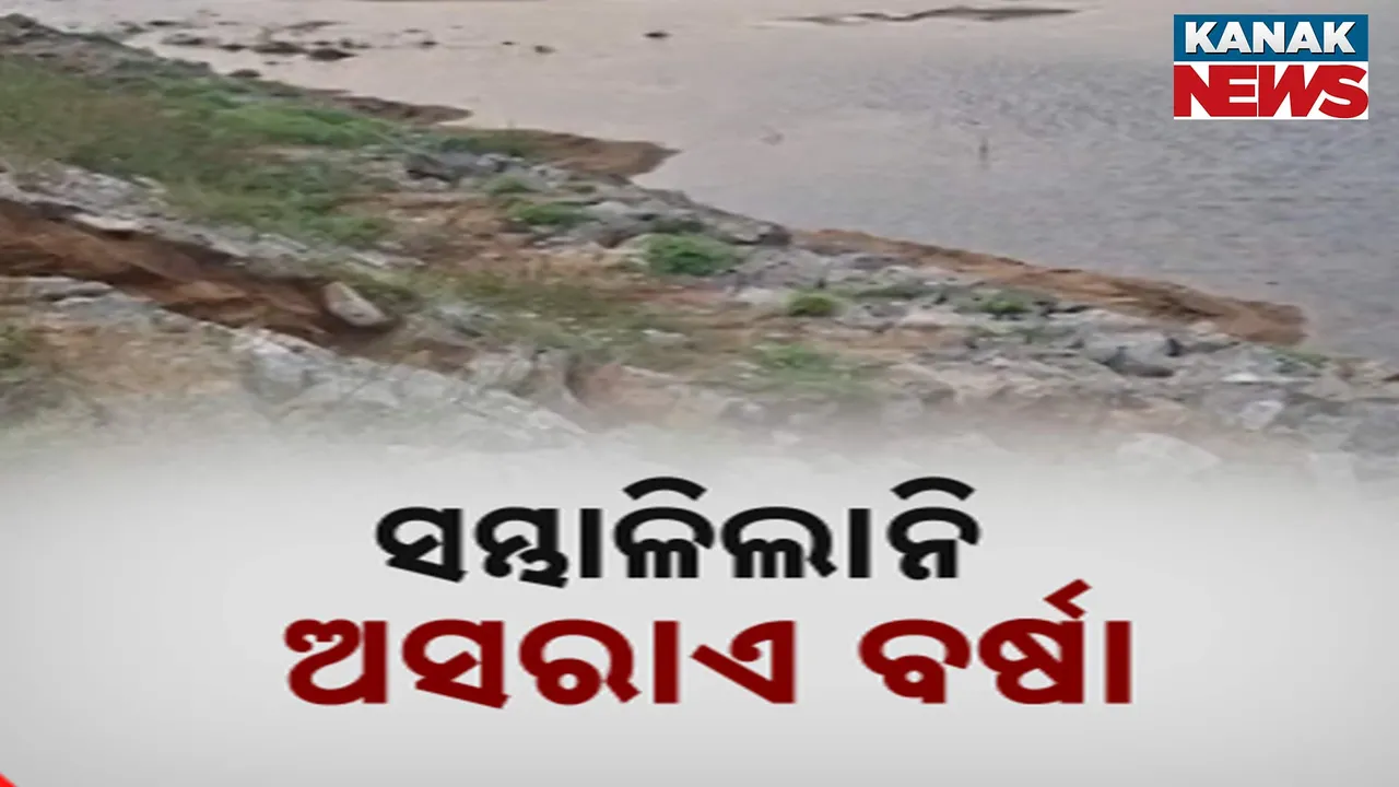  ଅସରାଏ ବର୍ଷାରେ ଭାର୍ଗବୀ ନଦୀର ନବ ନିର୍ମିତ ପଥର ବନ୍ଧରୁ ଖସିଲା ପଥର, ଭୟଭୀତ ପିପିଲି ଓ ଖୋର୍ଦ୍ଧାର ୫୦ ରୁ ଅଧିକ ଗ୍ରାମବାସୀ