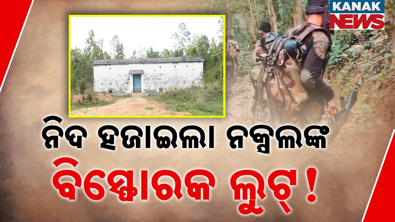  ବିସ୍ଫୋରକ ଭର୍ତ୍ତି ଭ୍ୟାନ୍‌କୁ କିଏ କଲା ଲୁଟ୍ ? ଗ୍ରାଉଣ୍ଡ୍‌ ଜିରୋରେ କନକ ନ୍ୟୁଜ୍‌
