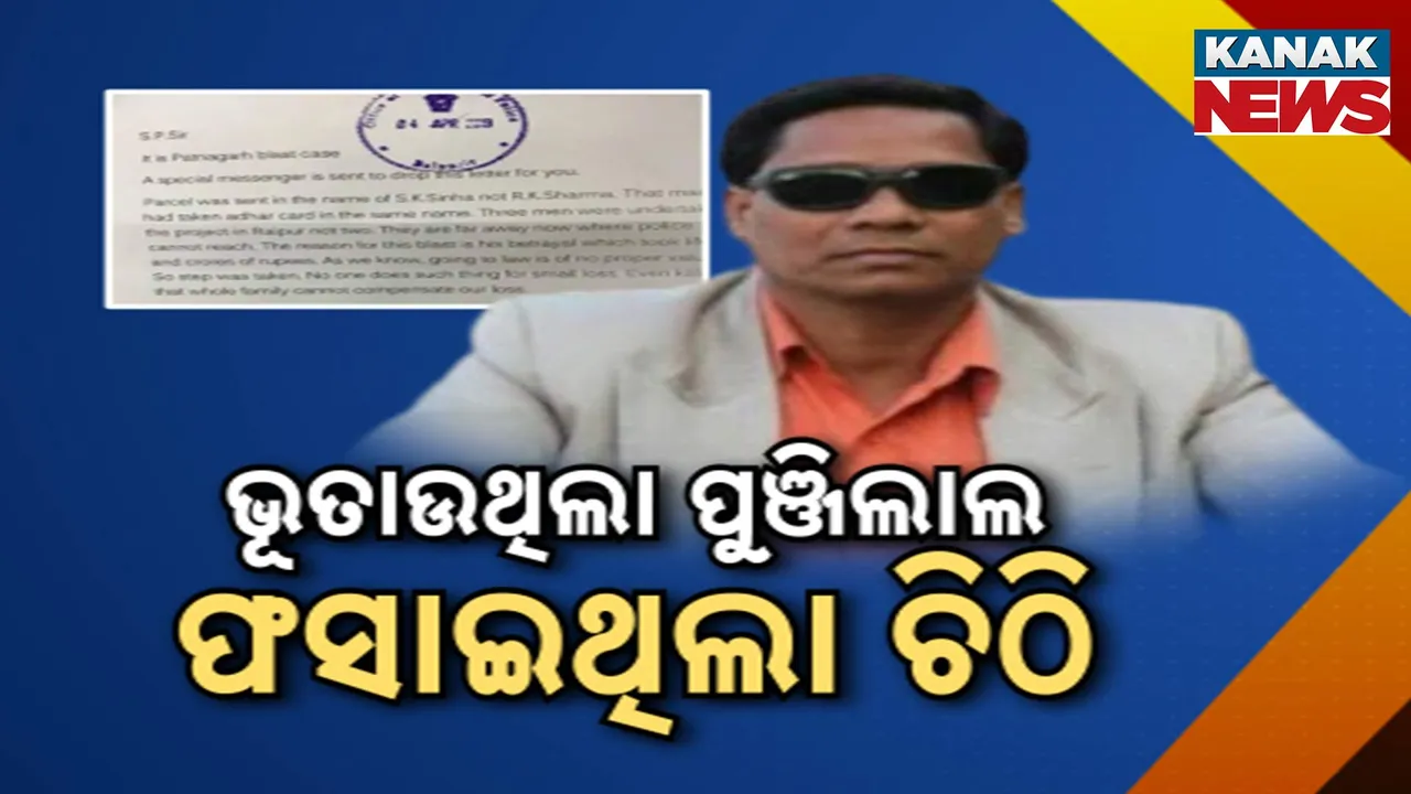  ଆଜୀବନ ଜେଲରେ କଟିବ ପାଟଣାଗଡ ପାର୍ସଲବୋମା ମାମଲାର ମୁଖ୍ୟ ଅଭିଯୁକ୍ତ, ଦଣ୍ଡିତ ହେବା ପରେ ସାମ୍ନାକୁ ଆସିଲା ସେହି ଚର୍ଚ୍ଚିତ ଚିଠି
