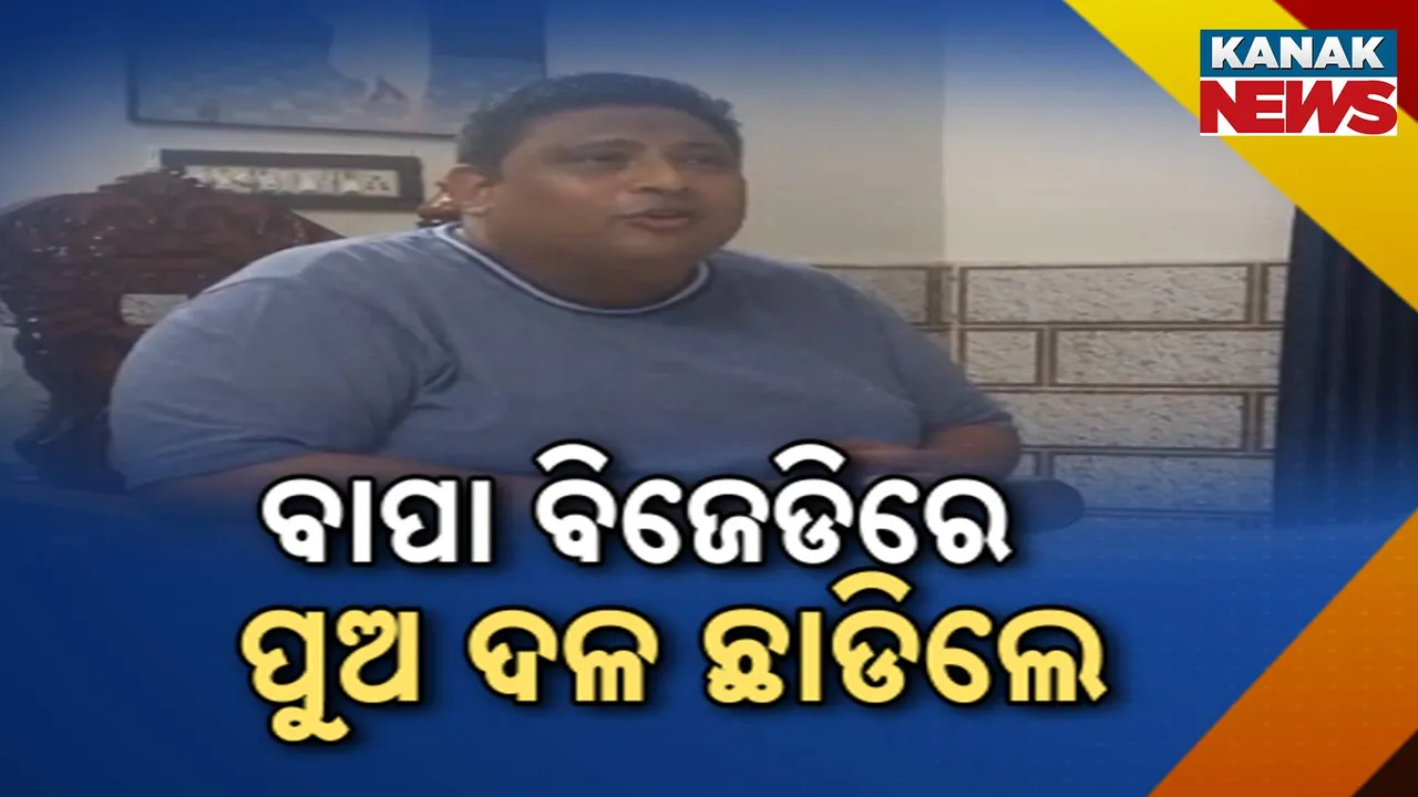  ବିଜେଡିର ପ୍ରାଥମିକ ସଦସ୍ୟ ପଦରୁ ଇସ୍ତଫା ଦେଲେ ପୂର୍ବତନ ମନ୍ତ୍ରୀ ପ୍ରଫୁଲ୍ଲ ସାମଲଙ୍କ ପୁଅ ପ୍ରୟାସକାନ୍ତି, ବିଜେପିରେ ଯୋଗ ଦେବା ନେଇ ବଢିଲା ଚର୍ଚ୍ଚା