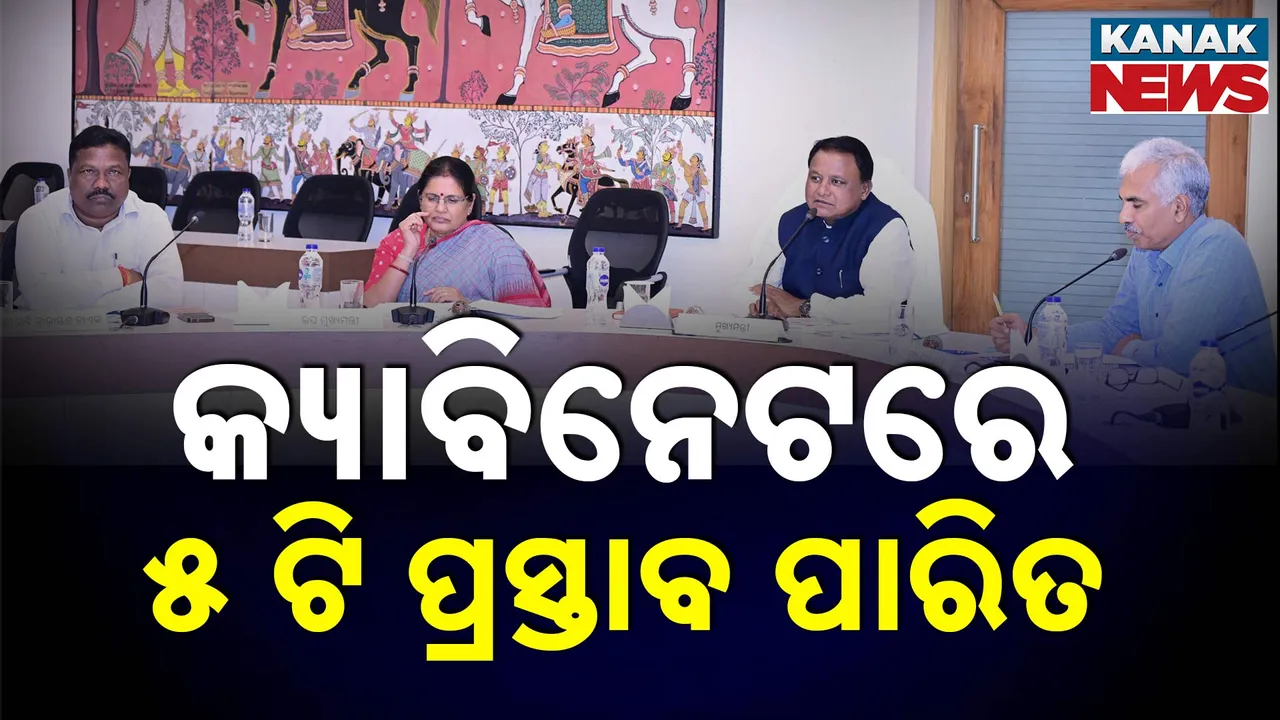  ରାଜ୍ୟ କ୍ୟାବିନେଟରେ ୫ଟି ପ୍ରସ୍ତାବ ଉପରେ ବାଜିଲା ମୋହର, ଏଆଇକୁ ପ୍ରୋତ୍ସାହନ
