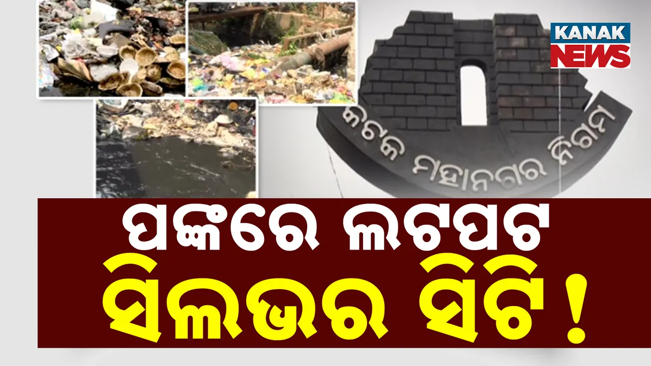  ପଙ୍କରେ ପୋତି ହୋଇଗଲାଣି କଟକ ସହରର ଡ୍ରେନ୍‌ । ଅଧାରେ ଅଟକିଛି ଡ୍ରେନ୍‌ ସଫେଇ