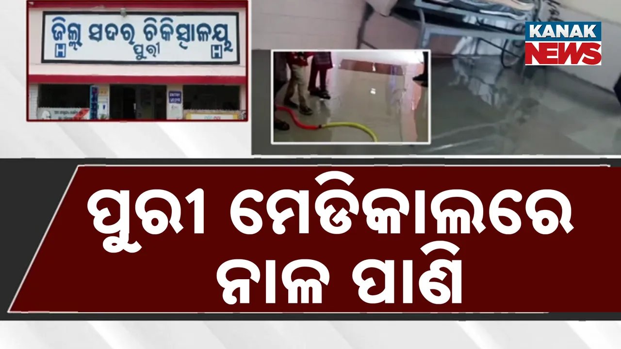  ପୁରୀ ଡାକ୍ତରଖାନାରେ ବିକଳ ଚିତ୍ର, ଅସରାଏ ବର୍ଷାରେ ହସ୍ପିଟାଲରେ ଲହଡ଼ି ଭାଙ୍ଗୁଛି ନାଳ ପାଣି