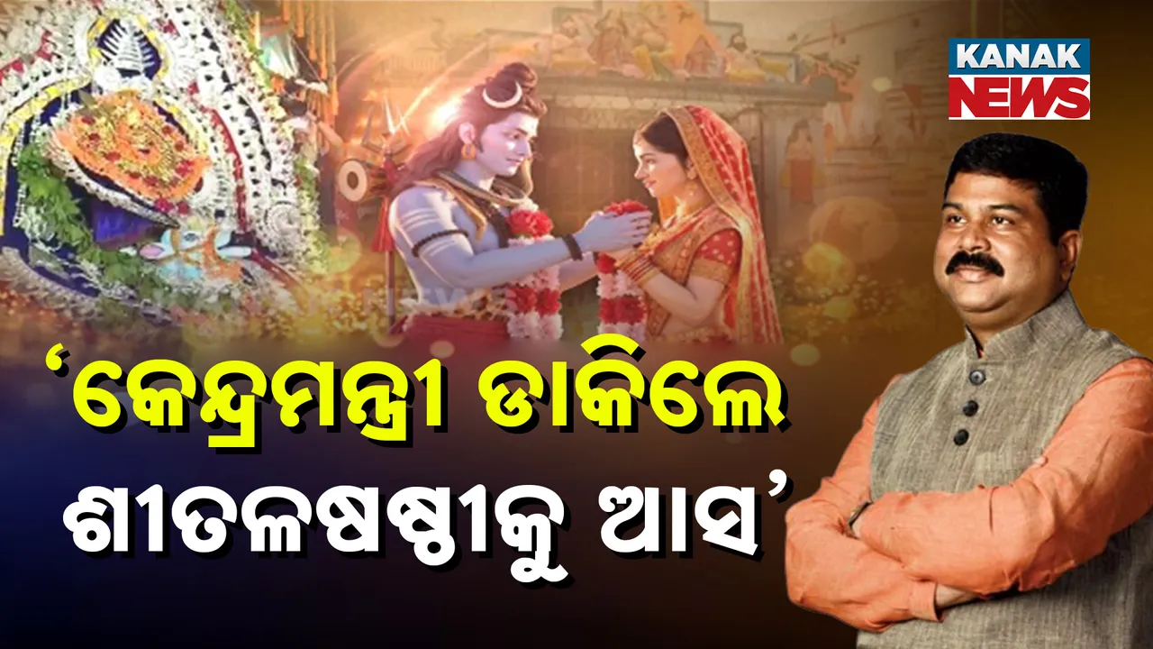  ଶୀତଳଷଷ୍ଠୀରେ ସାମିଲ ହେବାକୁ କେନ୍ଦ୍ରମନ୍ତ୍ରୀ ଦେଲେ ନିମନ୍ତ୍ରଣ । ଭିଡ଼ିଓ ବାର୍ତ୍ତା ମାଧ୍ୟମରେ ନିମନ୍ତ୍ରଣ ପଠାଇଲେ କେନ୍ଦ୍ରମନ୍ତ୍ରୀ
