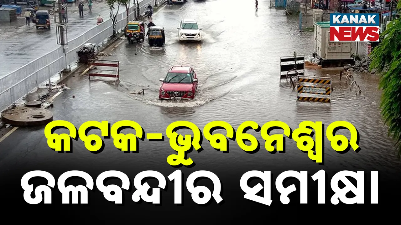  ବର୍ଷା ଦିନେ କଟକ-ଭୁବନେଶ୍ୱରରେ କୃତ୍ରିମ  ଜଳବନ୍ଦୀ ସମସ୍ୟାର ସମାଧାନ ପାଇଁ ମୁଖ୍ୟମନ୍ତ୍ରୀଙ୍କ ସମୀକ୍ଷା, ଡ୍ରେନ୍ ସଫେଇ କାମ ୨୦ ସୁଦ୍ଧା ସାରିବାକୁ ନିର୍ଦ୍ଦେଶ