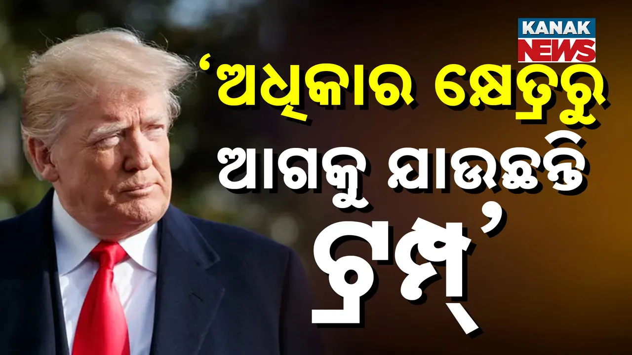  ଆମେରିକାର ରାଷ୍ଟ୍ରପତିଙ୍କୁ ଅନ୍ତରାଷ୍ଟ୍ରୀୟ ବ୍ୟବସାୟ ଅଦାଲତଙ୍କ କଟାକ୍ଷ, ଟାରିଫ୍ ଉପରେ ରୋକ୍, କହିଲେ, ଅଧିକାର କ୍ଷେତ୍ରରୁ ଆଗକୁ ଯାଉଛନ୍ତି ରାଷ୍ଟ୍ରପତି