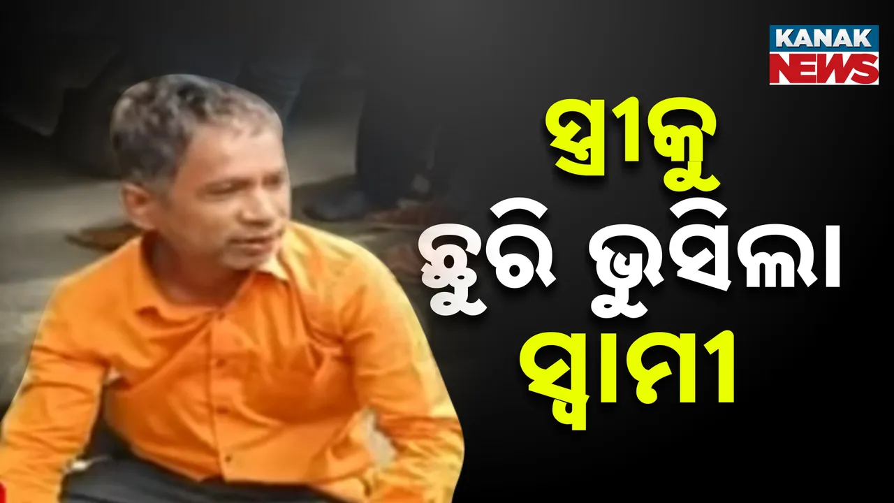  ବାରିପଦା ମୁଖ୍ୟ ବଜାରରେ ସାଂଘାତିକ ଘଟଣା, ପାରିବାରିକ କଳହରୁ ସ୍ତ୍ରୀକୁ ଛୁରି ଭୁସିଲା ସ୍ୱାମୀ