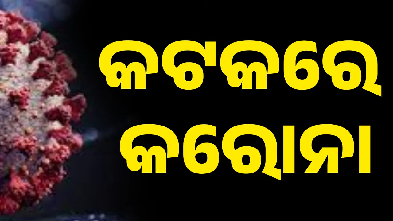  କଟକରେ ପ୍ରଥମ କୋଭିଡ୍ ଆକ୍ରାନ୍ତ ଚିହ୍ନଟ, ଥଣ୍ଡା ଜ୍ଵରରେ ଆକ୍ରାନ୍ତ ଥିଲେ