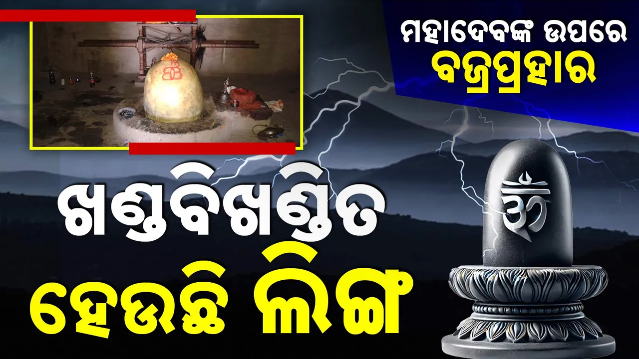  ଶିବଲିଙ୍ଗ ଉପରେ ବଜ୍ରପାତ Photograph: (kanakNews ) 