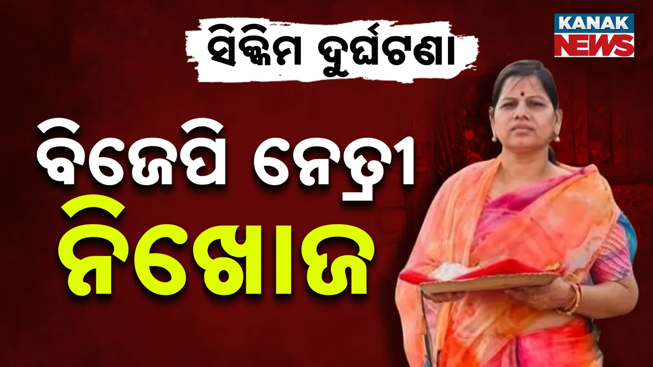  ୧୦୦୦ ଫୁଟ ତଳକୁ ଖସିଲା ଗାଡ଼ି, ବିଜେପି ନେତ୍ରୀ ନିଖୋଜ