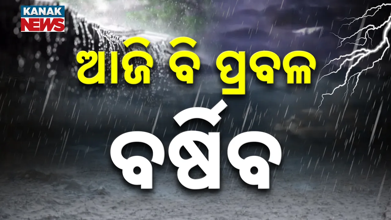  ଲଘୁଚାପ ସାଙ୍ଗକୁ ମୌସୁମୀ ପ୍ରଭାବ, ସାରା ରାଜ୍ୟରେ ଆଜି ବର୍ଷା ସମ୍ଭାବନା