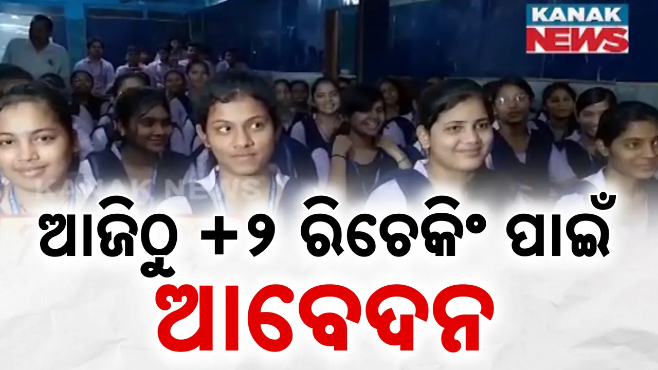  ଆଜିଠୁ ଯୁକ୍ତ ୨ ରିଚେକିଂ ପାଇଁ ଆବେଦନ, ମେ ୨୧ରେ ପ୍ରକାଶ ପାଇଥିଲା ରେଜଲ୍ଟ