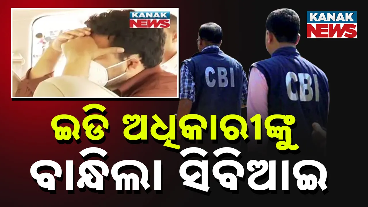 ଇଡି ଅଧିକାରୀଙ୍କୁ ବାନ୍ଧିଲା ସିବିଆଇ Photograph: (kanakNews ) 