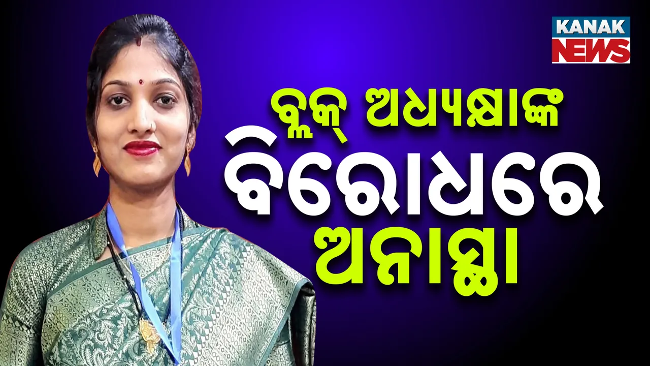  ନିଶ୍ଚିନ୍ତକୋଇଲି ବ୍ଲକ୍ ଅଧ୍ୟକ୍ଷାଙ୍କ ବିରୋଧରେ ଅନାସ୍ଥା, ରାଜନୈତିକ ଉଷ୍ମତା ବଢ଼ିଲା