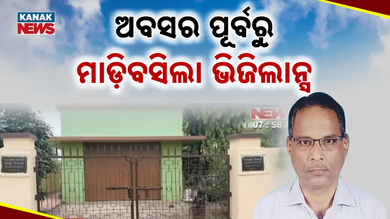  ଭିଜିଲାନ୍ସ ଜାଲରେ ଗ୍ରାମ୍ୟ ଉନ୍ନୟନ ବିଭାଗ ମୁଖ୍ୟ ଯନ୍ତ୍ରୀ, ଆସନ୍ତାକାଲି ନେଇଥାନ୍ତେ ଅବସର