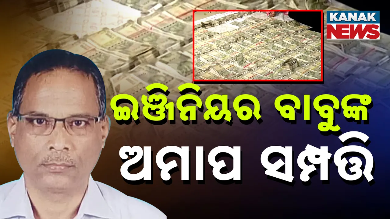  ଇଞ୍ଜିନିୟର ବାବୁଙ୍କ ଅମାପ ସମ୍ପତ୍ତି Photograph: (kanakNews ) 