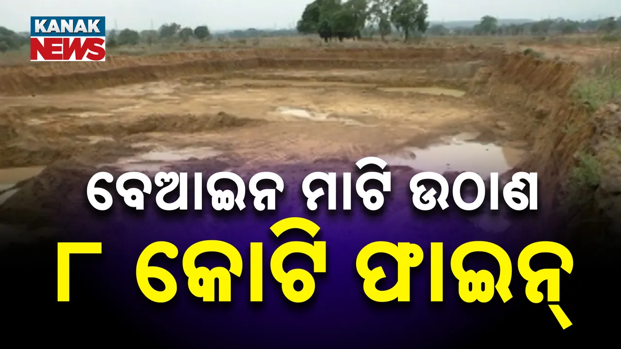  ମାଟି ଉଠାଉଥିବା ଠିକା ସଂସ୍ଥାକୁ ଜରିମାନା ! ଝାରସୁଗୁଡ଼ା ଖଣି ବିଭାଗର ବଡ଼ କାର୍ଯ୍ୟାନୁଷ୍ଠାନ