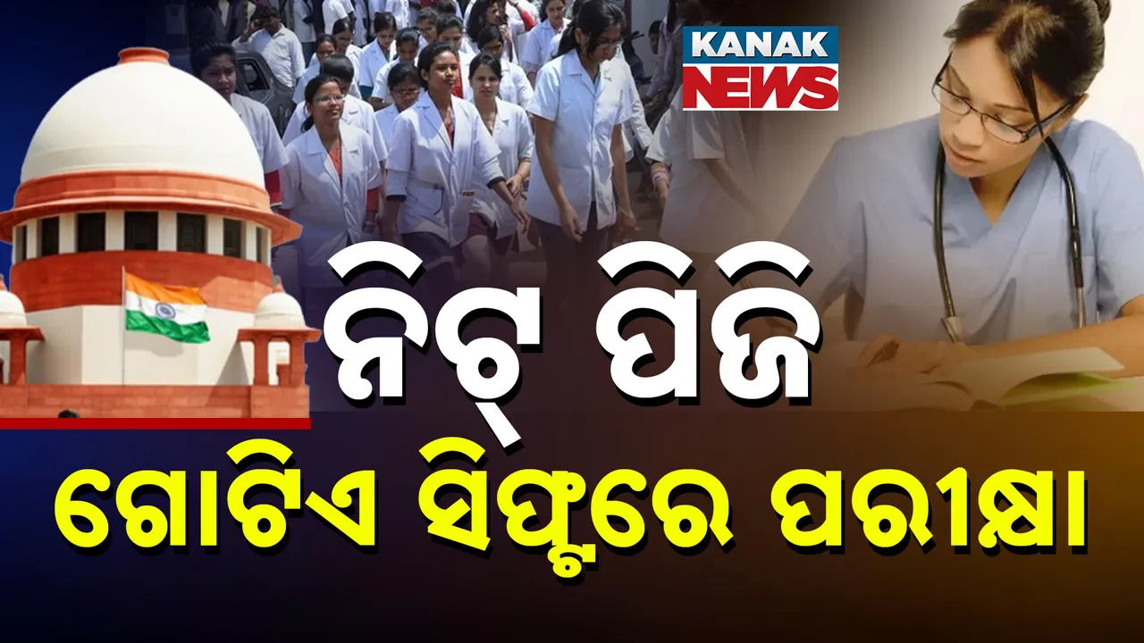  ନିଟ୍ ପିଜି: ଗୋଟିଏ ସିଫ୍ଟରେ ପରୀକ୍ଷା Photograph: (kanakNews ) 