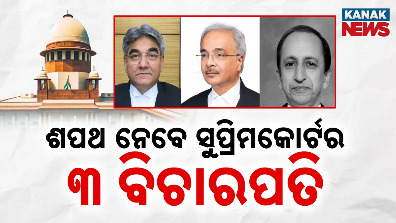  ଶପଥ ନେବେ ସୁପ୍ରିମକୋର୍ଟର ୩ ନୂଆ ବିଚାରପତି, ପଦ ଓ ଗୋପନୀୟତାର ଶପଥପାଠ କରିବେ