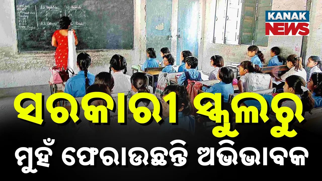  ସରକାରୀ ସ୍କୁଲ ଛାଡି ଘରୋଇ ସ୍କୁଲ ପ୍ରତି ବଢୁଛି ଅଭିଭାବକଙ୍କ ଆଗ୍ରହ, ଚିନ୍ତା ପ୍ରକଟ କଲା ଶିକ୍ଷା ମନ୍ତ୍ରଣାଳୟ