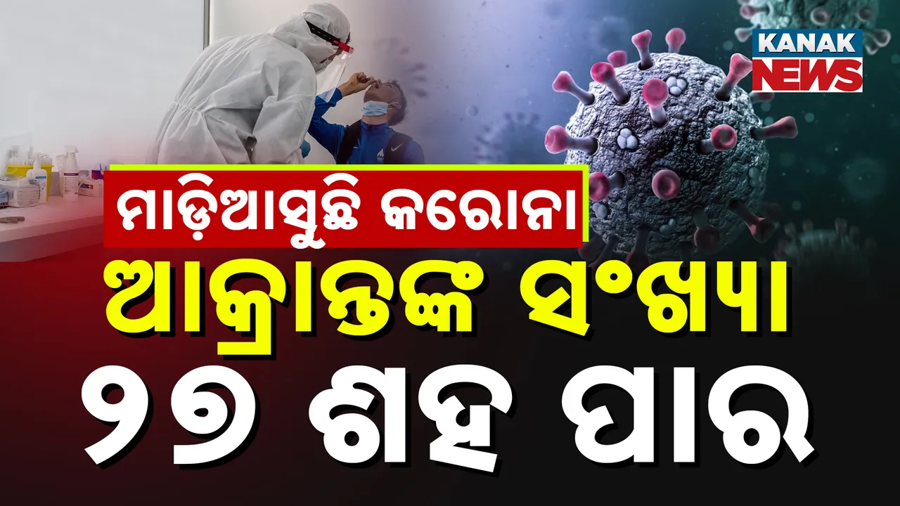  ପୁଣି ଦେଶ ଦେଖିବ କି କରୋନାର କରାଳ ରୂପ । ଆକ୍ରାନ୍ତଙ୍କ ସଂଖ୍ୟା ୨୭ ଶହ ପାର, ୭ ମୃତ