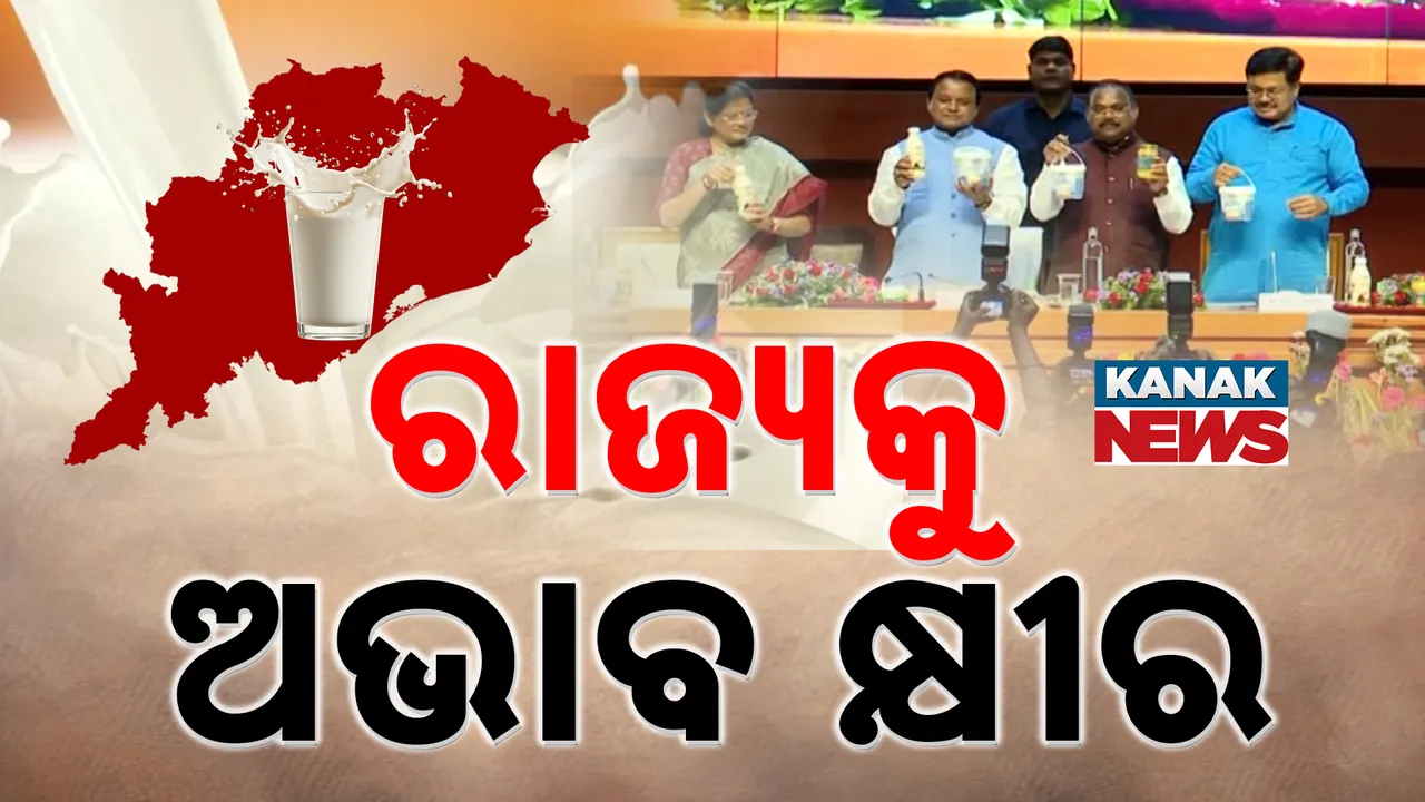  ରାଜ୍ୟକୁ ଅଭାବ କ୍ଷୀର Photograph: (KanakNews ) 