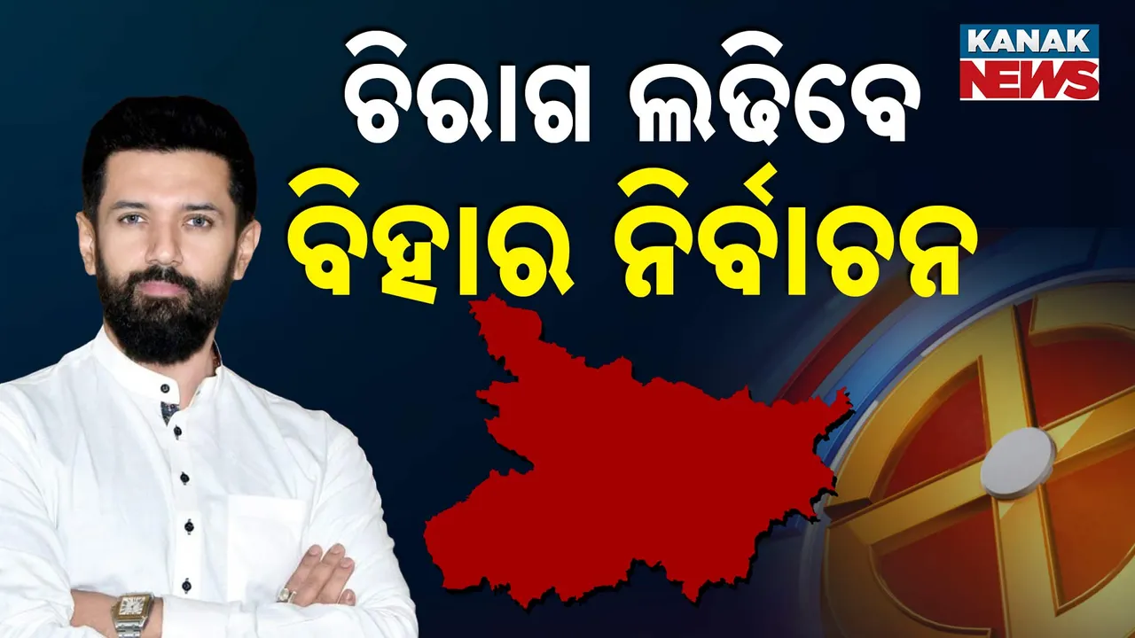  ଚିରାଗ ପାସୱାନ୍ ଲଢିବେ ବିହାର ବିଧାନସଭା ନିର୍ବାଚନ, ପଢନ୍ତୁ ଏକା ଲଢିବେ ନା ଏନଡିଏ ସହ ମିଳିତ ଭାବେ