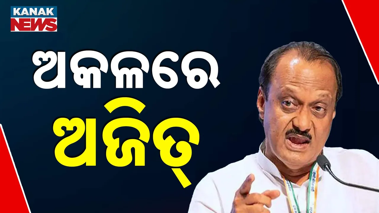  ଏନସିପି ନେତା ଅଜିତ୍ ପାୱାରଙ୍କୁ ବଡ଼ ଝଟକା, ହାତ ଛାଡିଲେ ୭ ବିଧାୟକ, ଜାଣନ୍ତୁ କେଉଁ ପାର୍ଟିରେ ଦେବେ ଯୋଗ