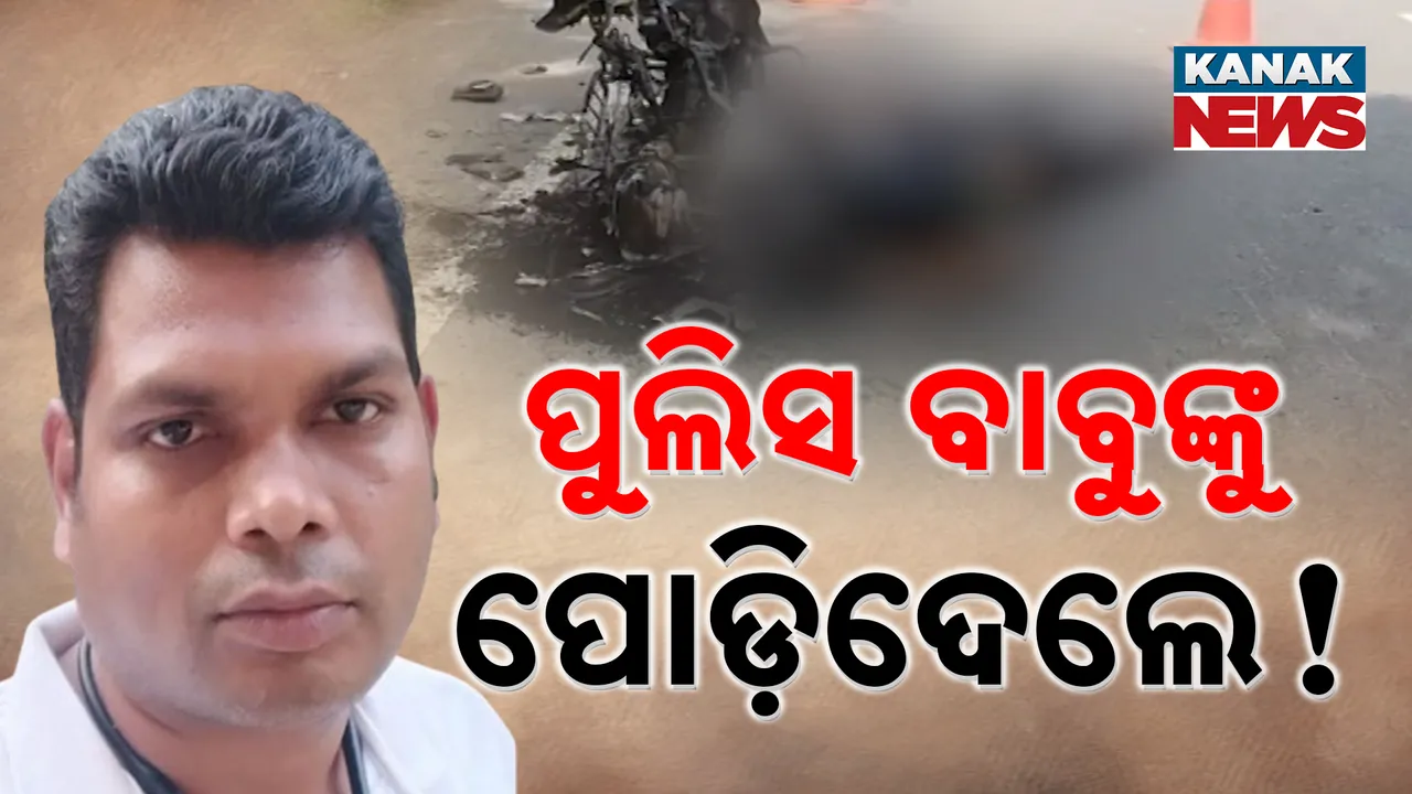  ପୁଲିସ୍ ବାବୁଙ୍କୁ ବି ପୋଡିଦେଲେ! Photograph: (KanakNews ) 