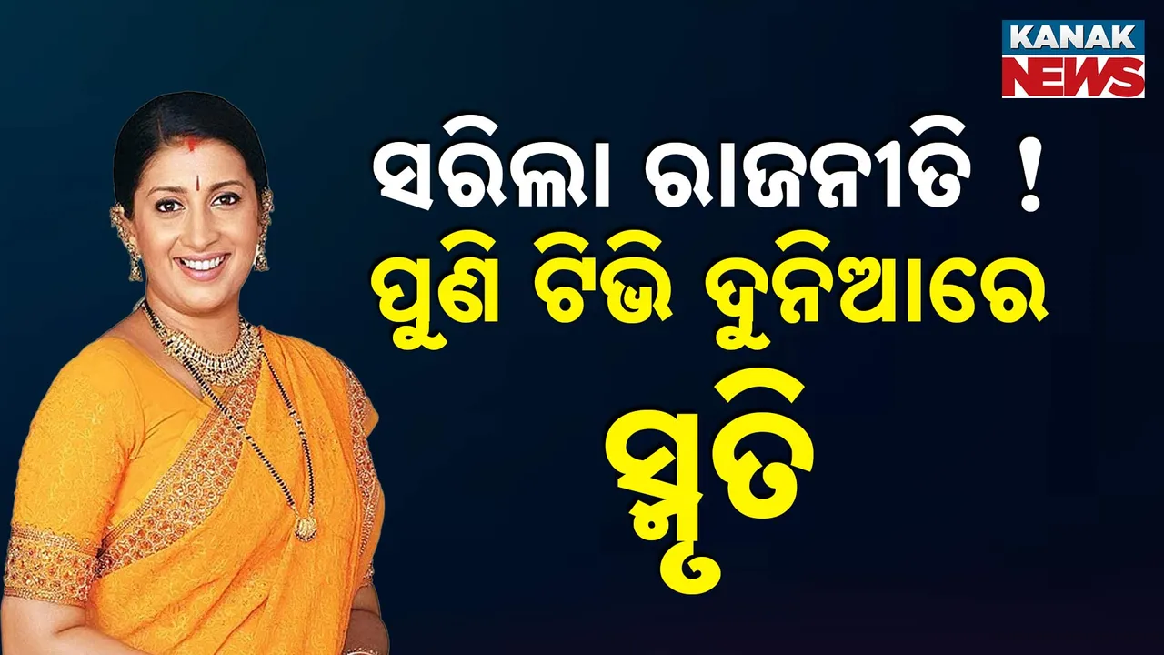  ଦିନେ ବିଜେପି ସରକାରରେ ଥିଲେ ଆଗ ଧାଡିର ମନ୍ତ୍ରୀ, ପରାଜୟ ପରେ ବଦଳିଗଲା ଗତିପଥ, ଏବେ ପୁଣିଥରେ ଛୋଟ ପରଦାରେ ଏଣ୍ଟ୍ରି