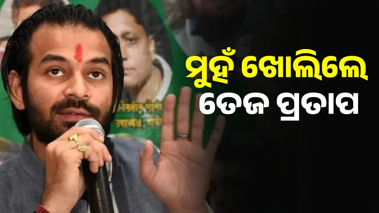  ପରିବାରରୁ ତେଜ୍ୟପୁତ୍ର ହେବାପରେ ପ୍ରଥମ ଥର ମୁହଁ ଖୋଲିଲେ ତେଜ ପ୍ରତାପ, କହିଲେ ଭଗବାନଙ୍କଠାରୁ ଅଧିକ ବାପା ଓ ମାଆ