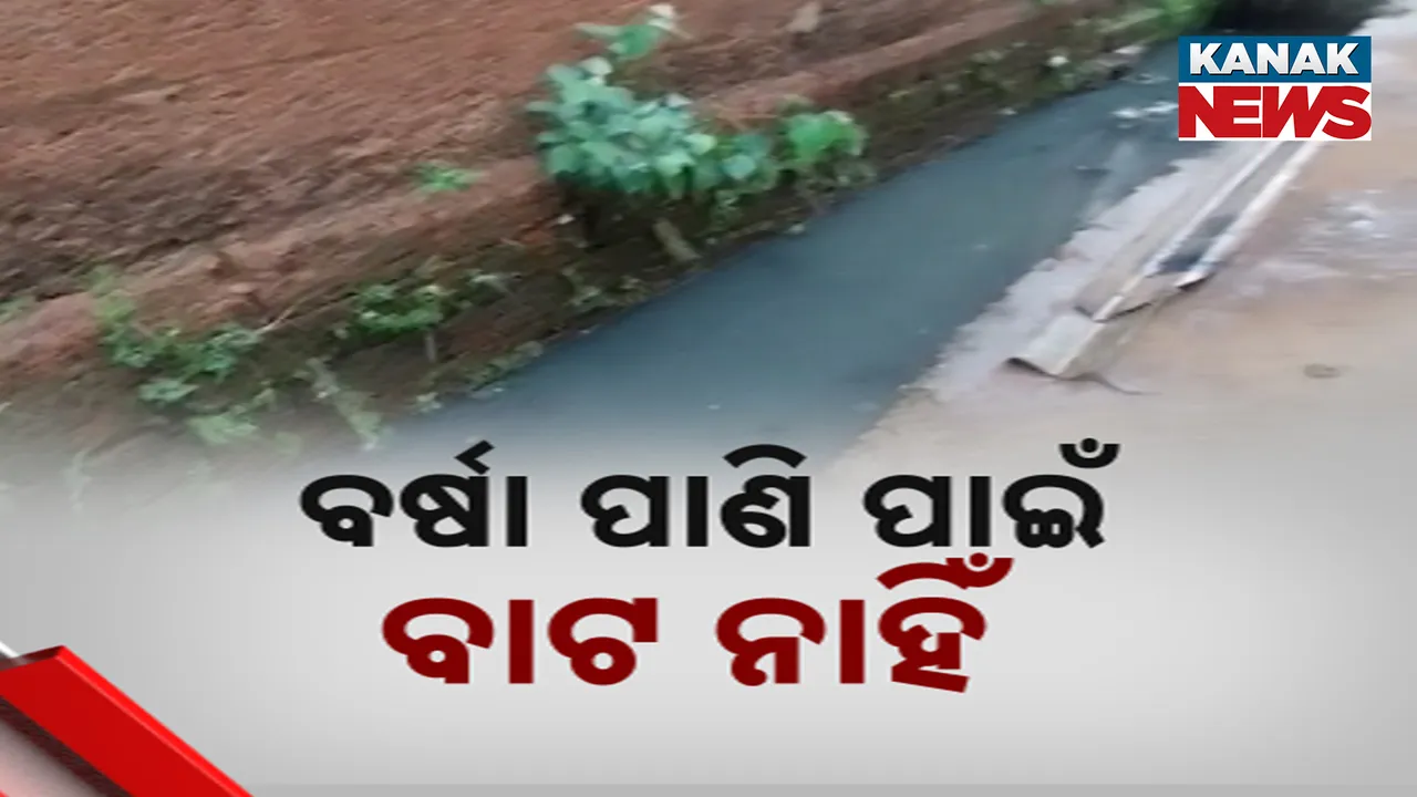  ଡ୍ରେନେଜ ସମସ୍ୟାରେ ଯୁଝି ହେଉଛି ଖୋର୍ଦ୍ଧା ସହର, ଅଳିଆ ଆବାର୍ଜନାରେ ପୋତି ହୋଇଗଲାଣି ଡ୍ରେନ୍